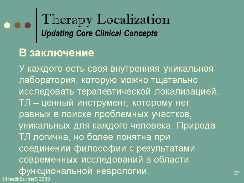 27 В заключение У каждого есть своя внутренняя уникальная лаборатория, которую можно тщательно исследовать